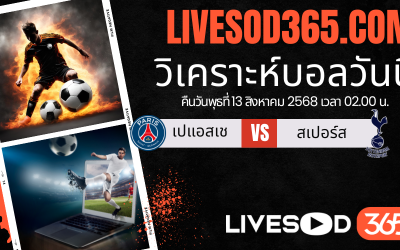 ทีเด็ดวิเคราะห์บอลประจำวันพุธ ยูฟ่า ซูเปอร์ คัพ เปแอสเช -vs- สเปอร์ส