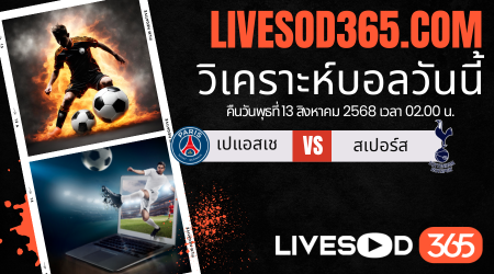 ทีเด็ดวิเคราะห์บอลประจำวันพุธ ยูฟ่า ซูเปอร์ คัพ เปแอสเช -vs- สเปอร์ส