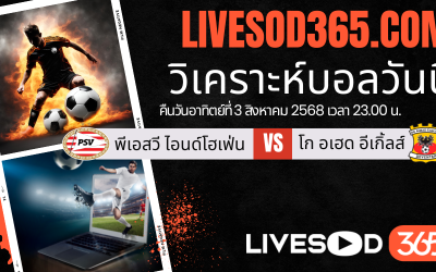 ทีเด็ดวิเคราะห์บอลประจำวันอาทิตย์ ฮอลแลนด์ ซูเปอร์คัพ พีเอสวี ไอนด์โฮเฟ่น -vs- โก อเฮด อีเกิ้ลส์