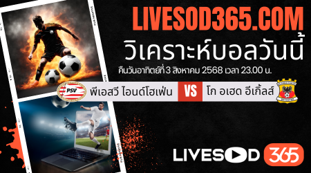 ทีเด็ดวิเคราะห์บอลประจำวันอาทิตย์ ฮอลแลนด์ ซูเปอร์คัพ พีเอสวี ไอนด์โฮเฟ่น -vs- โก อเฮด อีเกิ้ลส์