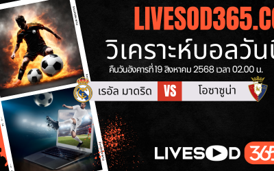 ทีเด็ดวิเคราะห์บอลประจำวันอังคาร ลาลีกา สเปน เรอัล มาดริด -vs- โอซาซูน่า