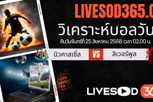 ทีเด็ดวิเคราะห์บอลประจำวันจันทร์ พรีเมียร์ลีก อังกฤษ นิวคาสเซิ่ล -vs- ลิเวอร์พูล