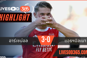 ไฮไลท์บอลวันนี้ เอมิเรตส์ คัพ อาร์เซน่อล -vs- แอธฯบิลเบา 10/08/2568