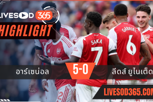 ไฮไลท์บอลวันนี้ พรีเมียร์ลีก อังกฤษ อาร์เซน่อล -vs- ลีดส์ ยูไนเต็ด 24/08/2568