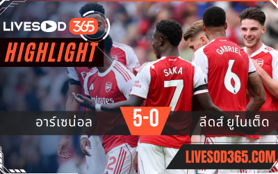 ไฮไลท์บอลวันนี้ พรีเมียร์ลีก อังกฤษ อาร์เซน่อล -vs- ลีดส์ ยูไนเต็ด 24/08/2568