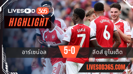 ไฮไลท์บอลวันนี้ พรีเมียร์ลีก อังกฤษ อาร์เซน่อล -vs- ลีดส์ ยูไนเต็ด 24/08/2568