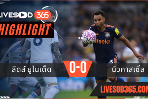 ไฮไลท์บอลวันนี้ พรีเมียร์ลีก อังกฤษ ลีดส์ ยูไนเต็ด -vs- นิวคาสเซิ่ล 31/08/2568