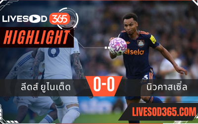 ไฮไลท์บอลวันนี้ พรีเมียร์ลีก อังกฤษ ลีดส์ ยูไนเต็ด -vs- นิวคาสเซิ่ล 31/08/2568