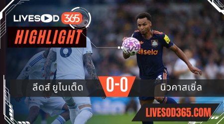 ไฮไลท์บอลวันนี้ พรีเมียร์ลีก อังกฤษ ลีดส์ ยูไนเต็ด -vs- นิวคาสเซิ่ล 31/08/2568