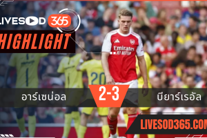 ไฮไลท์บอลวันนี้ กระชับมิตร อาร์เซน่อล -vs- บียาร์เรอัล 07/08/2568