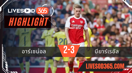 ไฮไลท์บอลวันนี้ กระชับมิตร อาร์เซน่อล -vs- บียาร์เรอัล 07/08/2568