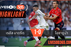 ไฮไลท์บอลวันนี้ ลาลีกา สเปน เรอัล มาดริด -vs- โอซาซูน่า 20/08/2568