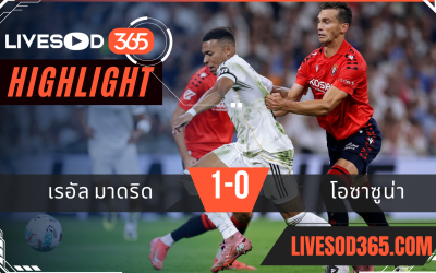 ไฮไลท์บอลวันนี้ ลาลีกา สเปน เรอัล มาดริด -vs- โอซาซูน่า 20/08/2568
