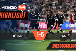 ไฮไลท์บอลวันนี้ พรีเมียร์ลีก อังกฤษ เวสต์แฮม -vs- เชลซี 23/08/2568