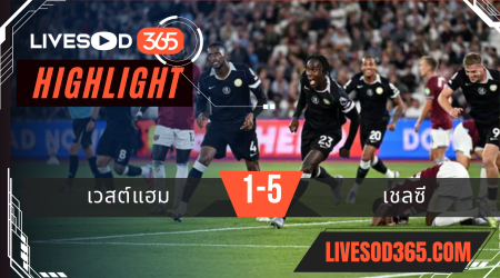 ไฮไลท์บอลวันนี้ พรีเมียร์ลีก อังกฤษ เวสต์แฮม -vs- เชลซี 23/08/2568