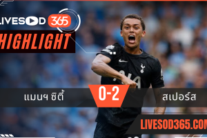 ไฮไลท์บอลวันนี้ พรีเมียร์ลีก อังกฤษ สเปอร์ส -vs- แมนฯซิตี้ 23/08/2568