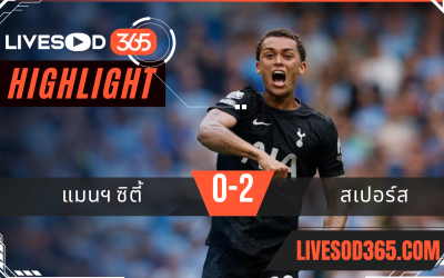 ไฮไลท์บอลวันนี้ พรีเมียร์ลีก อังกฤษ สเปอร์ส -vs- แมนฯซิตี้ 23/08/2568