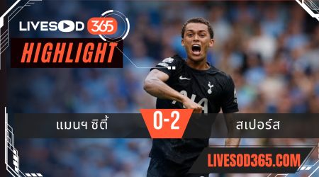 ไฮไลท์บอลวันนี้ พรีเมียร์ลีก อังกฤษ สเปอร์ส -vs- แมนฯซิตี้ 23/08/2568
