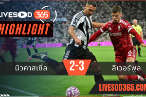 ไฮไลท์บอลวันนี้ พรีเมียร์ลีก อังกฤษ นิวคาสเซิ่ล -vs- ลิเวอร์พูล 26/08/2568