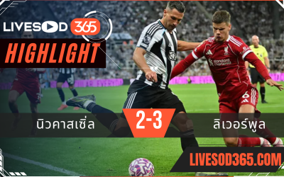 ไฮไลท์บอลวันนี้ พรีเมียร์ลีก อังกฤษ นิวคาสเซิ่ล -vs- ลิเวอร์พูล 26/08/2568