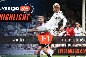 ไฮไลท์บอลวันนี้ พรีเมียร์ลีก อังกฤษ ฟูแล่ม -vs- แมนฯยูไนเต็ด 25/08/2568