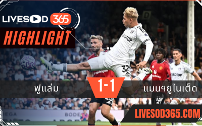 ไฮไลท์บอลวันนี้ พรีเมียร์ลีก อังกฤษ ฟูแล่ม -vs- แมนฯยูไนเต็ด 25/08/2568