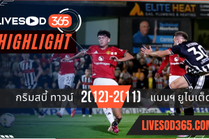 ไฮไลท์บอลวันนี้ คาราบาวคัพ อังกฤษ กริมสบี้ ทาวน์ -vs- แมนฯ ยูไนเต็ด 28/08/2568