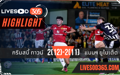 ไฮไลท์บอลวันนี้ คาราบาวคัพ อังกฤษ กริมสบี้ ทาวน์ -vs- แมนฯ ยูไนเต็ด 28/08/2568