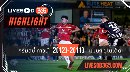 ไฮไลท์บอลวันนี้ คาราบาวคัพ อังกฤษ กริมสบี้ ทาวน์ -vs- แมนฯ ยูไนเต็ด 28/08/2568