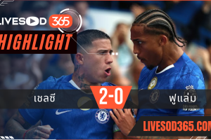 ไฮไลท์บอลวันนี้ พรีเมียร์ลีก อังกฤษ เชลซี -vs- ฟูแล่ม 30/08/2568