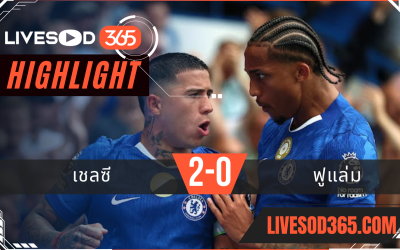 ไฮไลท์บอลวันนี้ พรีเมียร์ลีก อังกฤษ เชลซี -vs- ฟูแล่ม 30/08/2568