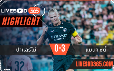 ไฮไลท์บอลวันนี้ กระชับมิตร ปาแลร์โม่ -vs- แมนฯซิตี้ 10/08/2568