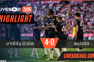 ไฮไลท์บอลวันนี้ กระชับมิตร บาเยิร์น มิวนิค -vs- สเปอร์ส 08/08/2568