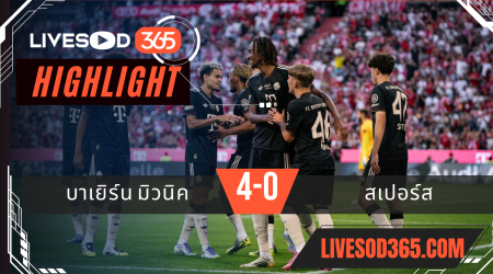 ไฮไลท์บอลวันนี้ กระชับมิตร บาเยิร์น มิวนิค -vs- สเปอร์ส 08/08/2568