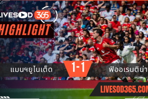 ไฮไลท์บอลวันนี้ กระชับมิตร แมนฯยูไนเต็ด -vs- ฟิออเรนติน่า 09/08/2568