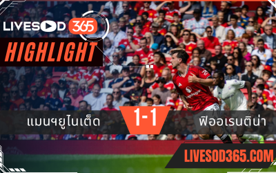 ไฮไลท์บอลวันนี้ กระชับมิตร แมนฯยูไนเต็ด -vs- ฟิออเรนติน่า 09/08/2568
