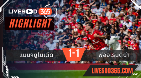 ไฮไลท์บอลวันนี้ กระชับมิตร แมนฯยูไนเต็ด -vs- ฟิออเรนติน่า 09/08/2568