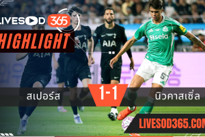 ไฮไลท์บอลวันนี้ กระชับมิตร สเปอร์ส -vs- นิวคาสเซิ่ล 03/08/2568