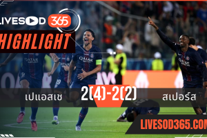 ไฮไลท์บอลวันนี้ ยูฟ่า ซูเปอร์ คัพ PSG -vs- สเปอร์ส 14/08/2568