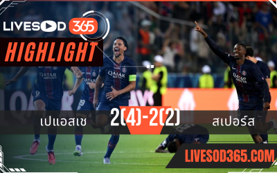 ไฮไลท์บอลวันนี้ ยูฟ่า ซูเปอร์ คัพ PSG -vs- สเปอร์ส 14/08/2568