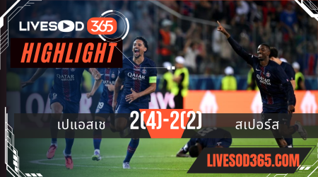 ไฮไลท์บอลวันนี้ ยูฟ่า ซูเปอร์ คัพ PSG -vs- สเปอร์ส 14/08/2568