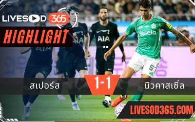 ไฮไลท์บอลวันนี้ กระชับมิตร สเปอร์ส -vs- นิวคาสเซิ่ล 03/08/2568