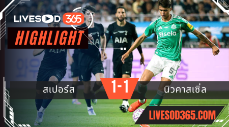 ไฮไลท์บอลวันนี้ กระชับมิตร สเปอร์ส -vs- นิวคาสเซิ่ล 03/08/2568