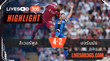 ไฮไลท์บอลวันนี้ พรีเมียร์ลีก อังกฤษ ลิเวอร์พูล -vs- บอร์นมัธ 16/08/2568