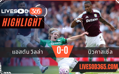 ไฮไลท์บอลวันนี้ พรีเมียร์ลีก อังกฤษ แอสตัน วิลล่า -vs- นิวคาสเซิ่ล 16/08/2568