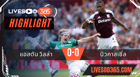 ไฮไลท์บอลวันนี้ พรีเมียร์ลีก อังกฤษ แอสตัน วิลล่า -vs- นิวคาสเซิ่ล 16/08/2568