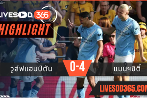 ไฮไลท์บอลวันนี้ พรีเมียร์ลีก อังกฤษ วูล์ฟแฮมป์ตัน -vs- แมนฯซิตี้ 17/08/2568