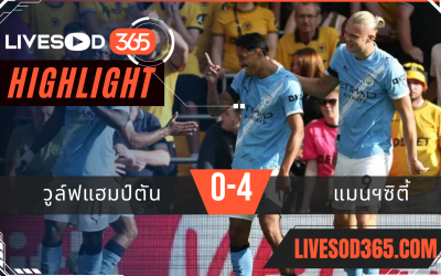ไฮไลท์บอลวันนี้ พรีเมียร์ลีก อังกฤษ วูล์ฟแฮมป์ตัน -vs- แมนฯซิตี้ 17/08/2568