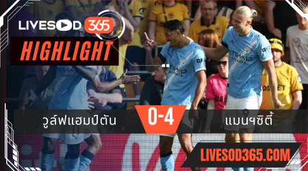 ไฮไลท์บอลวันนี้ พรีเมียร์ลีก อังกฤษ วูล์ฟแฮมป์ตัน -vs- แมนฯซิตี้ 17/08/2568