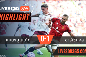 ไฮไลท์บอลวันนี้ พรีเมียร์ลีก อังกฤษ แมนฯยูไนเต็ด -vs- อาร์เซน่อล 18/08/2568